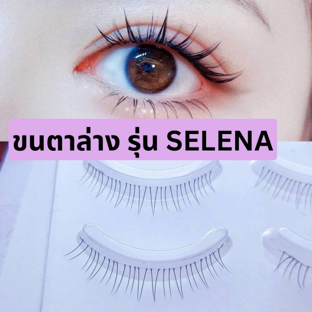 ขนตาล่างปลอม รุ่น SELENA ขนตาล่างแบบ 3D ความยาว 6 mm. ยาวนุ่ม ไม่แข็ง ขนนุ่ม แกนเอ็นบางใสเป็นธรรมชาติ