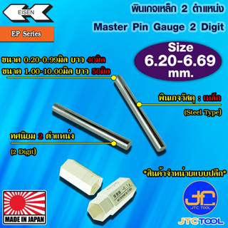 EISEN พินเกจเหล็กแบบปลีกทศนิยม 2 ตำแหน่ง ขนาด 6.20-6.69 มิล รุ่น EP - Master Pin Gauge EP Series