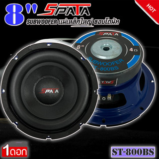 ลำโพงซับวูฟเฟอร์ติดรถยนต์ 8”นิ้ว ลำโพงเบส Subwoofer ยี่ห้อ SPATA รุ่น ST-800BS ราคาต่อดอก