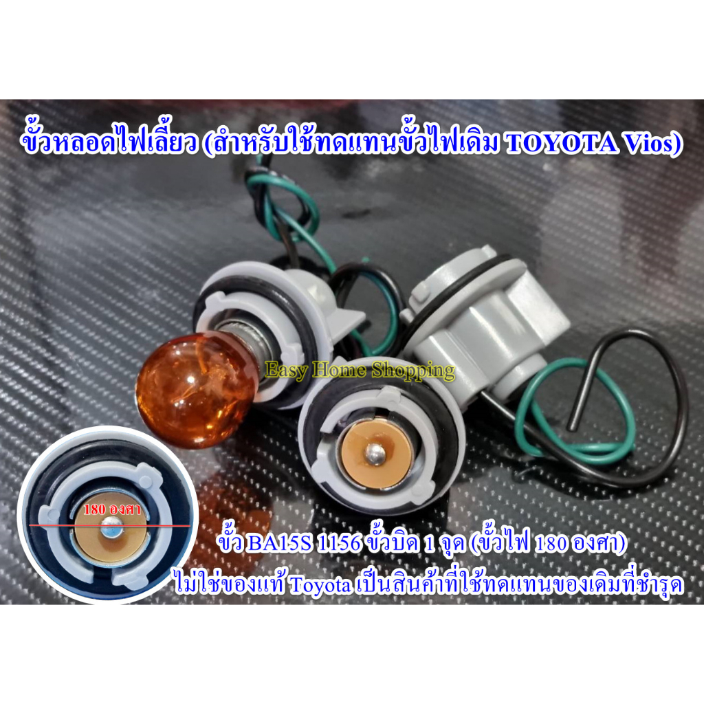 ขั้วหลอดไฟเลี้ยว รถยนต์ (สำหรับใช้ทดแทนขั้วไฟเดิม Toyota Vios GEN 1, 2) ขั้ว BA15S 1156 ขั่วบิด 1 จุ