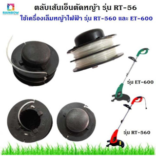 แพ็คคู่ 2 ชิ้น **สุดคุ้ม** ตลับเส้นเอ็นตัดหญ้า ASGATEC รุ่น RT-56 ใช้เครื่องเล็มหญ้าไฟฟ้า ASGATEC รุ่น RT-560 และ ET-600