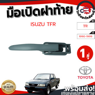 มือเปิดฝาท้าย อีซูซุ ทีเอฟอาร์ ปี 1990-1999 ซ้าย/ขวา ISUZU TFR 1990-1999 L/R โกดังอะไหล่ยนต์ อะไหล่รถยนต์ รถยนต์