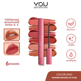 Y.O.U  ลิปแมทเม็ดสีเข้มข้นColorland - Powder Mousse Lip Stain  เนื้อมูสบางเบา ไม่หนัก สบายติดทนตลอดวัน