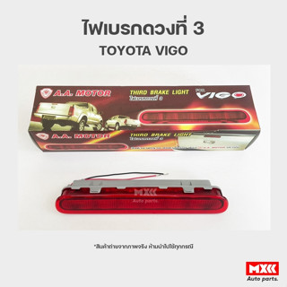 ไฟเบรกดวงที่ 3  ไฟเบรก สีแดง โตโยต้า วีโก้ TOYOTA VIGO ยี่ห้อ A.A.Motor