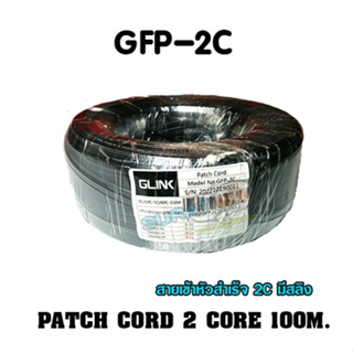 สาย Fiber Patch Cord 2 Core (SC-SC) รุ่น GLINK GFP-2C 100m/200m/300m