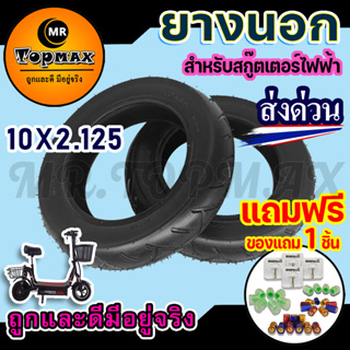 ยางนอก10 นิ้ว 10x2.125  สำหรับสกู๊ตเตอร์ไฟฟ้า นุ่มนวน เกาะถนน KNSKT-100