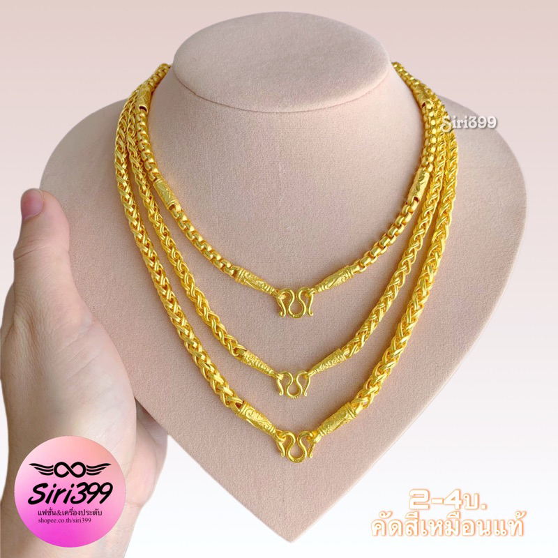 สร้อยคอทองเหมือนแท้ หนัก2-4บาท ยาว16-26นิ้ว รุ่นสีเหมือนแท้ siri399 สร้อยคอทองเคลือบแก้ว เครื่องประดับทองเหมือนจริง