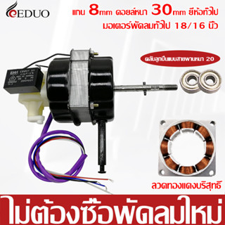 มอเตอร์พัดลม 220V ตั้งพื้น 16นิ้ว 20MM /18 นิ้ว 22MM KEDUO ฮาตาริ ทองแดงแท้ แถม คาปาซิเตอร์ แกนคอ น็อต อะไหล่พัดลม