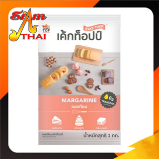 เนยเค้กท็อปป์ มาการีน เค้กท็อปป์ 1 Kg.