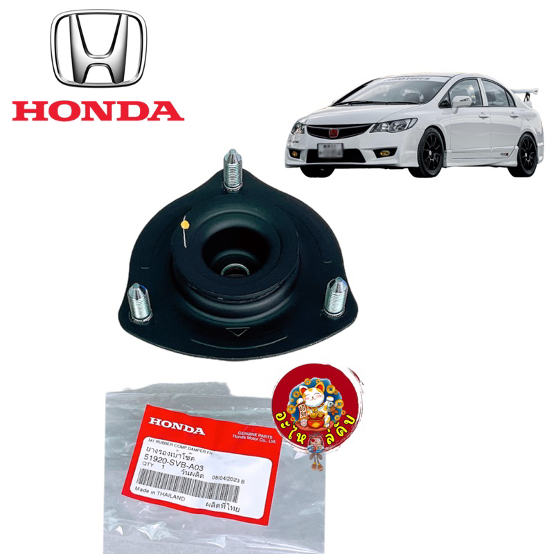 ยางเบ้าโช๊ค หน้า HONDA CIVIC FD ปี 2006-2011 ของแท้ศูนย์ 51920-SVB-A03