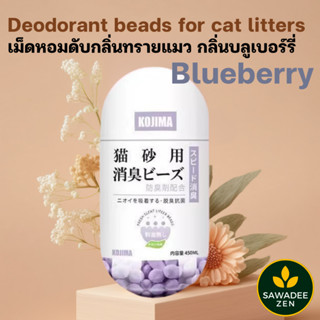 เม็ดหอมดับกลิ่นทรายแมว กลิ่นบลูเบอร์รี่ สินค้าขายดีจากญี่ปุ่น | SAWADEEZEN