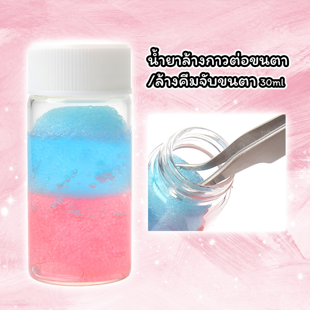 น้ำยาล้างกาวต่อขนตา ล้างคีมจับขนตา ขนาด 30ml. (คละสี)