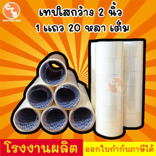เทปใส กว้าง 2 นิ้ว ยาว 20 หลา (1 ม้วน) สีใส