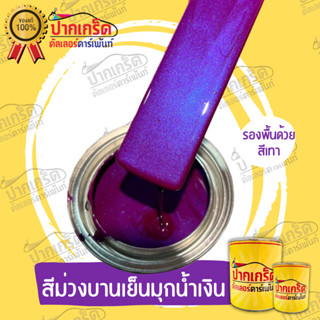 สีพ่นรถยนต์ 2K สีม่วงบานเย็นมุกน้ำเงิน ครึ่งลิตร - 1ลิตร