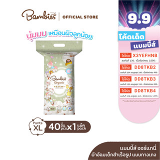 [แพ็คเดี่ยว] BAMBIES ผ้าอ้อมแบบกางเกง Organic ไซส์ XL จำนวน 40 ชิ้น รุ่น Organie