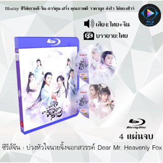 Bluray ซีรีส์จีน บ่วงหัวใจนายจิ้งจอกสวรรค์ Dear Mr. Heavenly Fox : 4 แผ่นจบ (พากย์ไทย+ซับไทย) (FullHD 1080p)