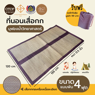 เสื่อกกบุฟองน้ำ 4 ฟุต รุ่นกกทอเครื่องทันสมัย พับเก็บสะดวก สัมผัสนุ่มสบายคลายร้อน