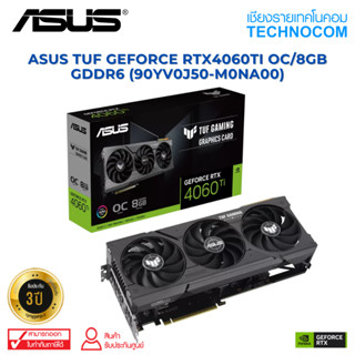 การ์ดจอ ASUS TUF GEFORCE RTX4060TI OC/8GB GDDR6 (90YV0J50-M0NA00)