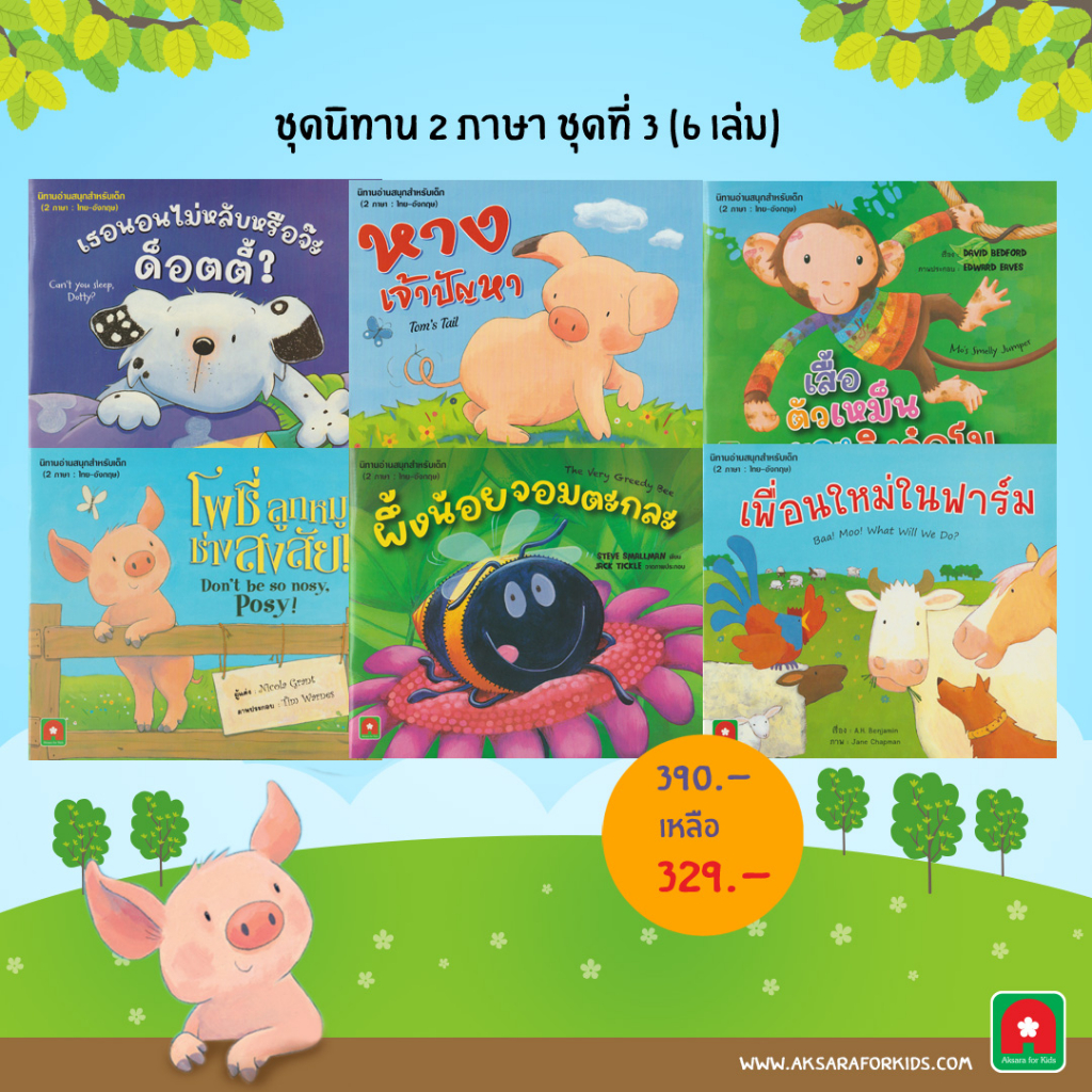 ชุดนิทาน ENGLISH-ไทย 2 ภาษา ชุดที่ 3 (6 เล่ม)