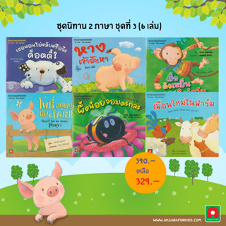 ชุดนิทาน ENGLISH-ไทย 2 ภาษา ชุดที่ 3 (6 เล่ม)
