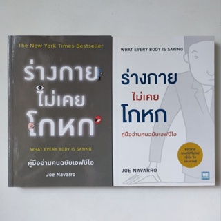 หนังสือ ร่างกายไม่เคยโกหก - Joe Navarro (โจ นาวาร์โร)