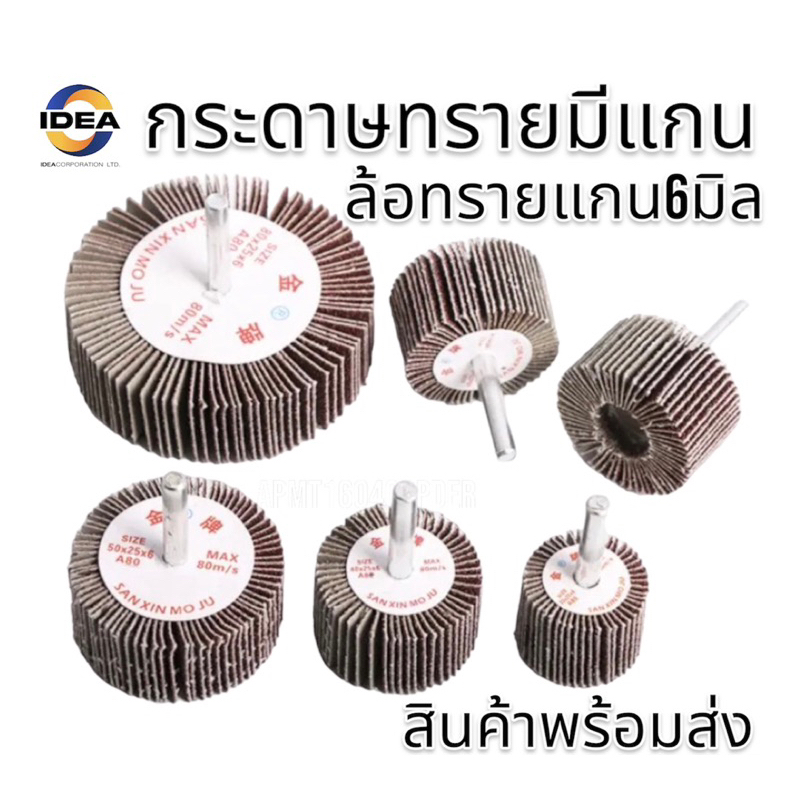 กระดาษทรายมีแกน ล้อทราย แกน6มิล - MOUNTED POINTS PAPER