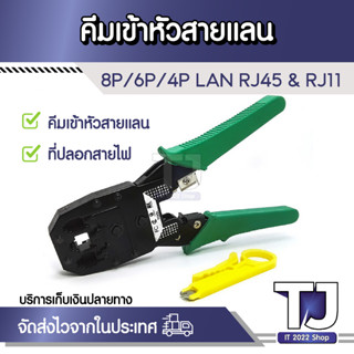 คีมเข้าหัวสายแลน 8P/6P/4P LAN RJ45 &amp; สายโทรศัพท์ RJ11 OB-315 คีมเข้าหัวแลน