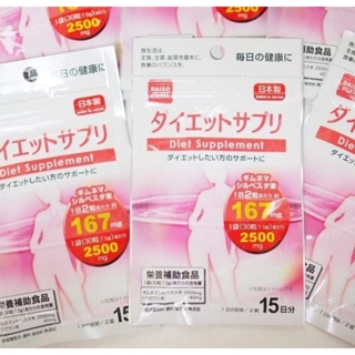 Daiso Diet Supplement สารสกัดธรรมชาติหุ่นสวยผิวใส 30เม็ด 15วัน / Dtox ญี่ปุ่น 50 เม็ด