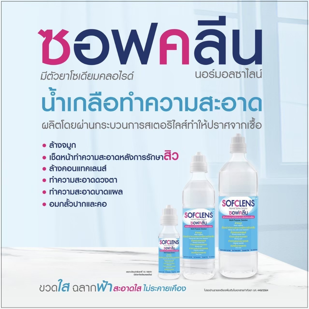 น้ำเกลือทำความสะอาด SOFCLENS HH Normal Saline Soultion ซอฟคลีน  เอช เอช (ขนาด 100 , 500 1000 ml.) 💥ขายยกลัง 💥 - รูปที่ 3