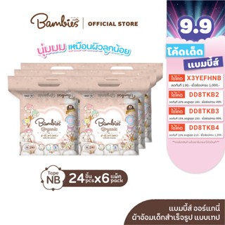 BAMBIES ผ้าอ้อมแบบเทป Organic ไซส์ NB จำนวน 24 ชิ้น (แพ็ค6) รุ่น Organie