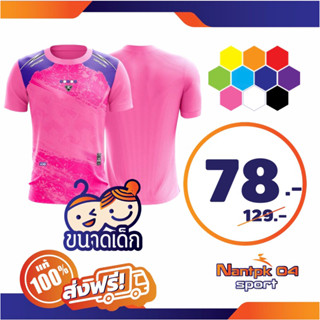 เสื้อกีฬาเด็กK9สีสะใจ สดใส สะดุดตา ระบายความร้อนได้ดี แห้งไว ใส่สบาย