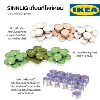 SINNLIG ซินลิกเทียนทีไลท์หอม จาก Ikea **แบ่งขายแยกชิ้น**