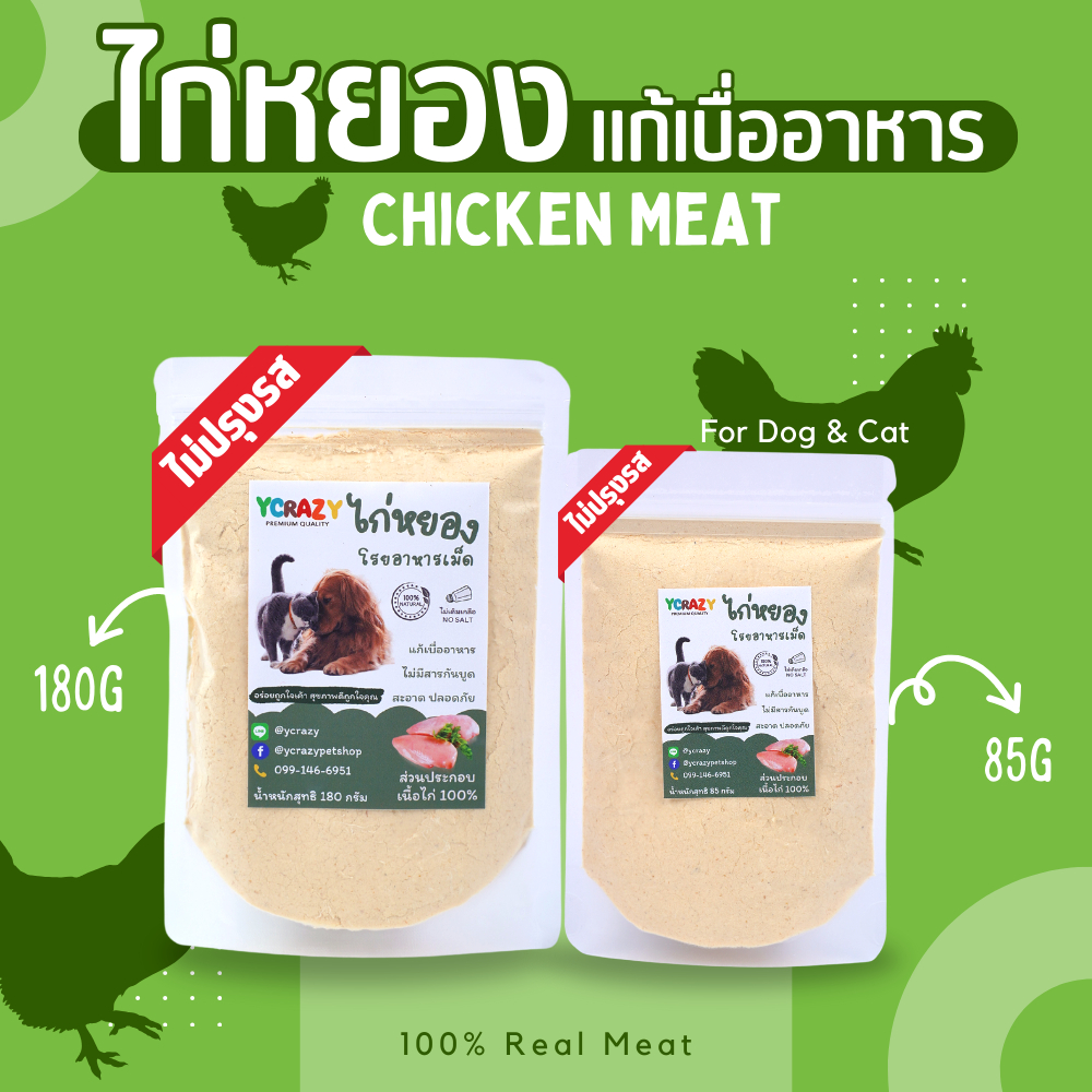 ไก่หยอง ผงโรยอาหารแก้เบื่อ สุนัขและแมว ไม่เค็ม ไม่ปรุงรส