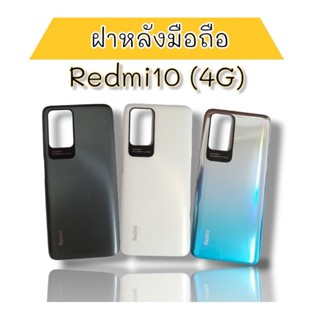 ฝาหลัง Redmi10 (4G)ฝาหลังโทรศัพท์F/L เรดมี10 4G อะไหล่มือถือโทรศัพท์ฝาหลัง Redmi 10 4g***สินค้าพร้อมส่ง***