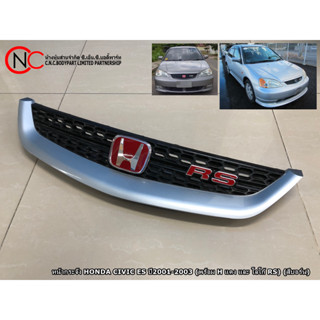 หน้ากระจัง HONDA CIVIC ES ปี2001-2003 (พร้อม H แดง และ โลโก้ RS) (สีบอร์น)