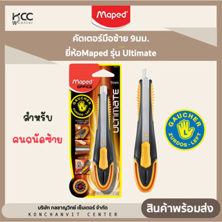 คัตเตอร์มือซ้าย 9มม. ยี่ห้อ Maped รุ่น Ultimate สำหรับคนถนัดซ้าย