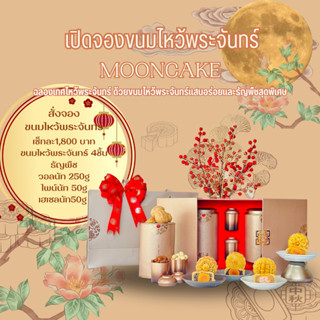 เซทของขวัญ ขนมไหว้พระจันทร์ Mooncake เซทมั่งมีศรีสุข