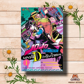 หนังสือ JOJO ล่าข้ามศตวรรษ เครซี่ ไดอมอนด์ ด้วยรักและใจสลาย เล่ม 1