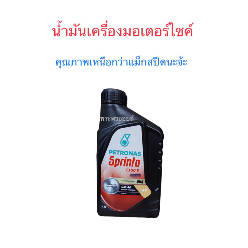 น้ำมันเครื่องมอเตอร์ไซค์ Petronas F100E SAE40 0.8L น้ำมันเครื่องปิโตรนาส ราคา ถูกที่สุด ดีลบีเคเค แกลเลอรีภาพที่ 2
