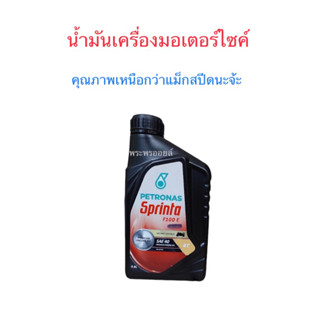 ราคาเปิดตัว น้ำมันเครื่องมอเตอร์ไซค์ Petronas F100E SAE40 0.8L