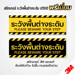 (พิมพ์ผิวด้าน ไม่ลื่น) สติกเกอร์ระวังพื้นต่างระดับ สติกเกอร์ 3M แท้ งานคุณภาพ ทนแดด ทนฝน ทนรอย (V.4)