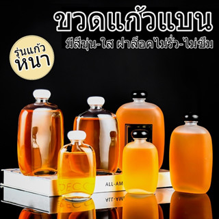 ขวดแก้วแบน ขวดกั๊ก 100-250ml. พร้มฝาล็อกแบบเกลี้ยว ทนทาน