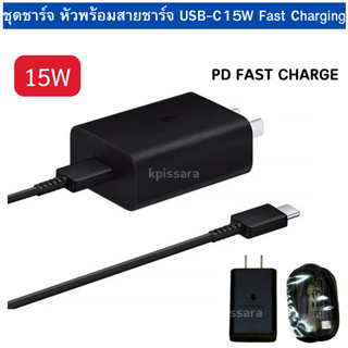 ชุดชาร์จ ซัมซุง USB-C15W Fast Charging พร้อมสาย 3A รองรับ PD FAST CHARGE