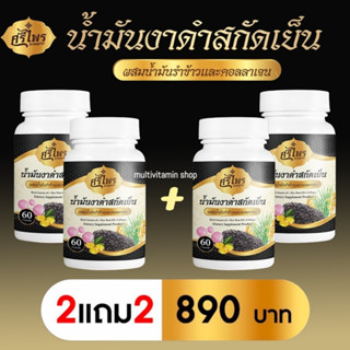 ศรีไพร น้ำมันงาดำสกัดเย็น ผสมน้ำมันรำข้าวและคอลลาเจน ลดความดัน ลดไขมัน ลดเบาหวาน ปวดข้อ ปวดเข่า มือเท้าชา บำรุงหัวใจ