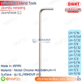 ประแจหกเหลี่ยม ยาว สีขาว EIGHT ระบบมิล ขนาด 1.5 - 10mm. รุ่น LH-1.5 - LH-10