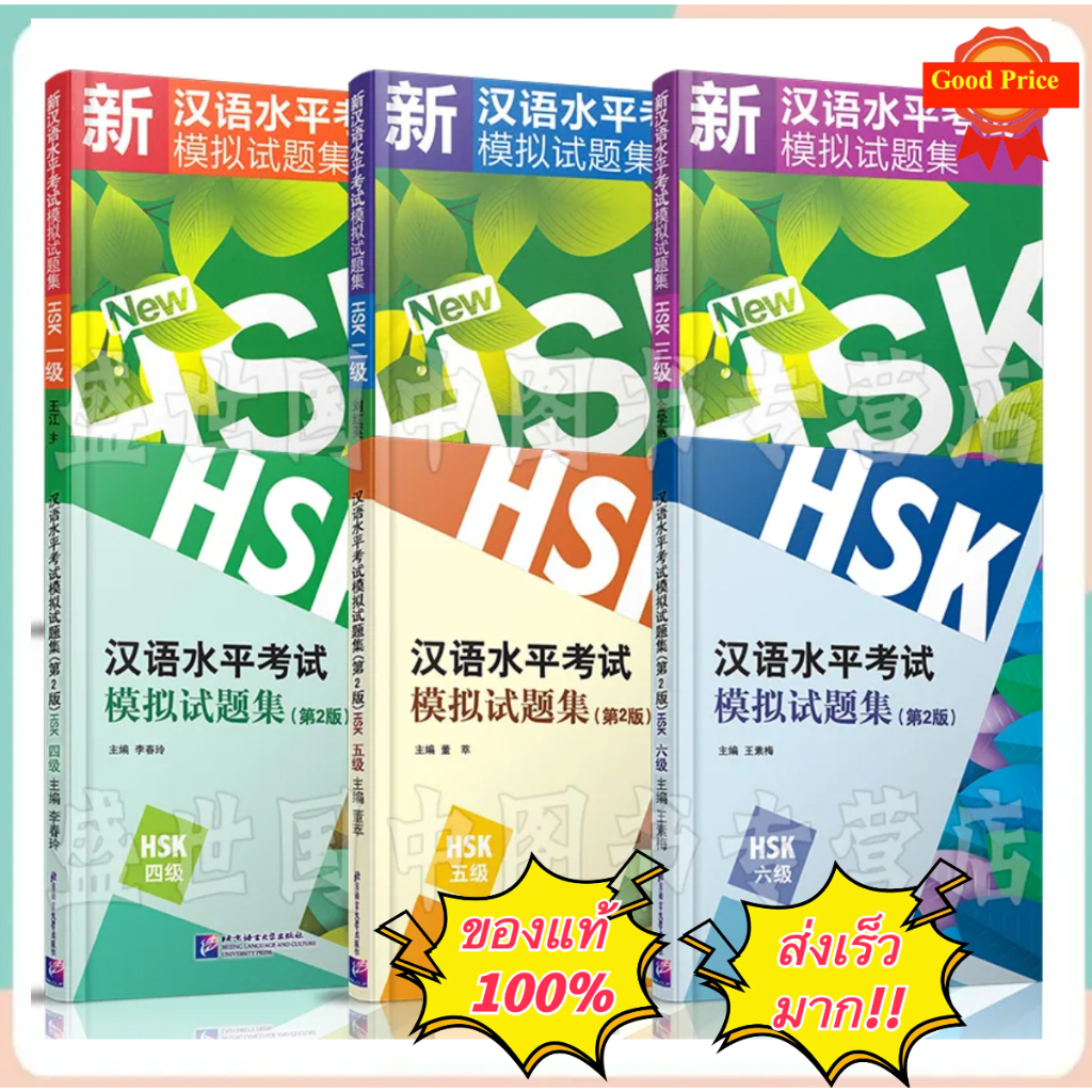 HSK1-6  เป็นหนังสือเตรียมสอบวัดระดับความรู้ภาษาจีน  (HSK)  HSK模拟试题集HSK1HSK/2HSK/3HSK/4HSK/5HSK/6##แน