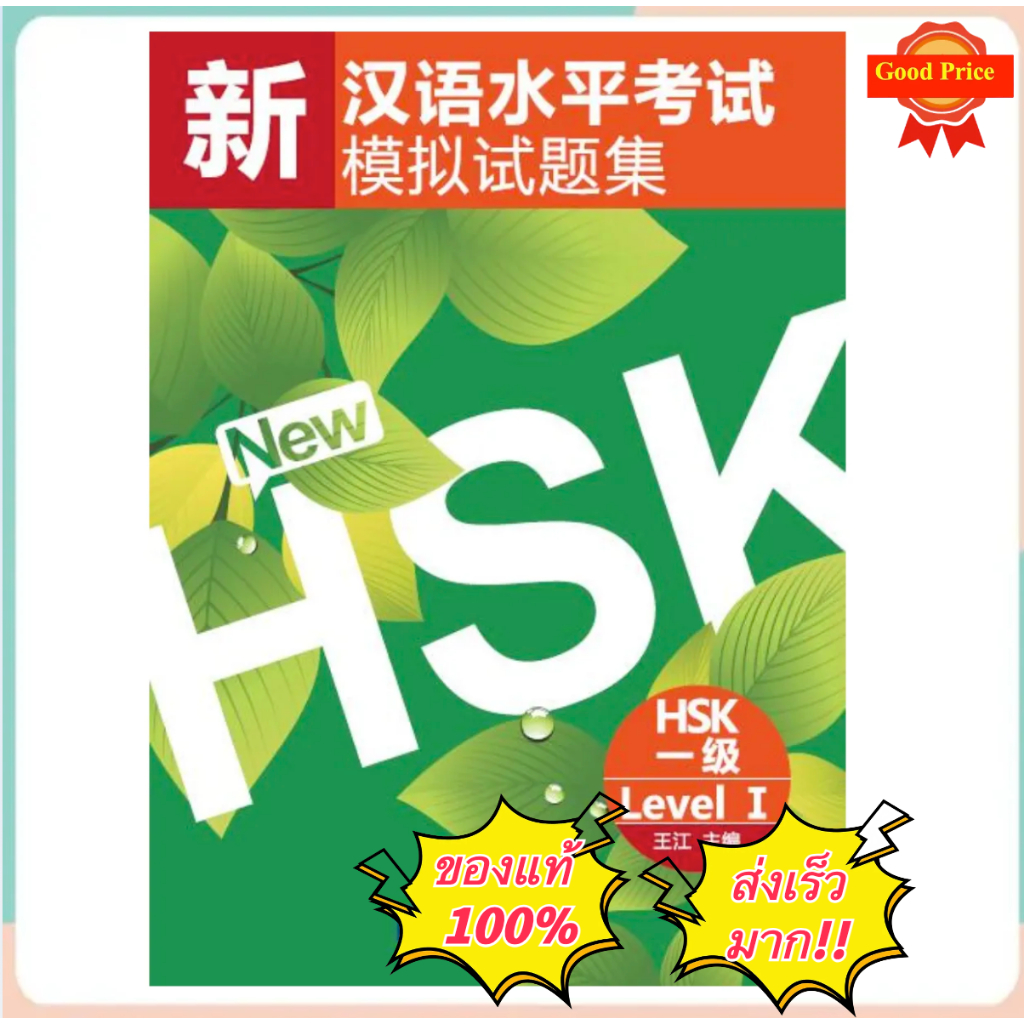 หนังสือจีน ชุด New HSK1 เตรียมสอบ HSK 新汉语水平考试模拟试题集#ของแท้ 100% ทุกเล่ม ราคา ถูกที่สุด ดีลบีเคเค