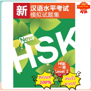 HSK1 หนังสือจีน ชุด New HSK1 เตรียมสอบ HSK 新汉语水平考试模拟试题集#ของแท้ 100% ทุกเล่ม# สแกน QR Code รับไฟล์เสียงจากปกหลัง