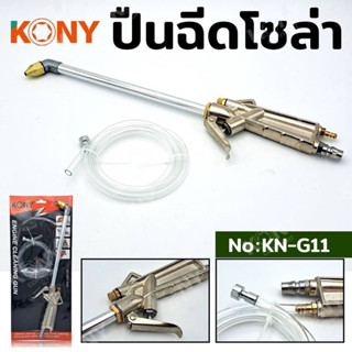 KONY ปืนฉีดลมฉีดน้ำ 2IN1 KN-G11 ปืนฉีดโซล่า