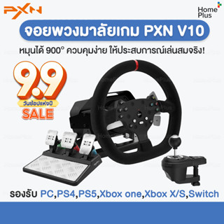 [ของแท้พร้อมส่ง] พวงมาลัยเกมแข่งรถ PXN V10 Force Feedback Racing Wheel รองรับ PC,PS4,Xbox one,Xbox X/S จอยเกมส์ แข่งรถ